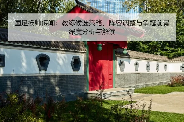 guo-zu-huan-shuai-chuan-wen-jiao-lian-hou-xuan-ce-lve-zhen-rong-tiao-zheng-yu-zheng-guan-qian-jing-shen-du-fen-xi-yu-2-171.jpg