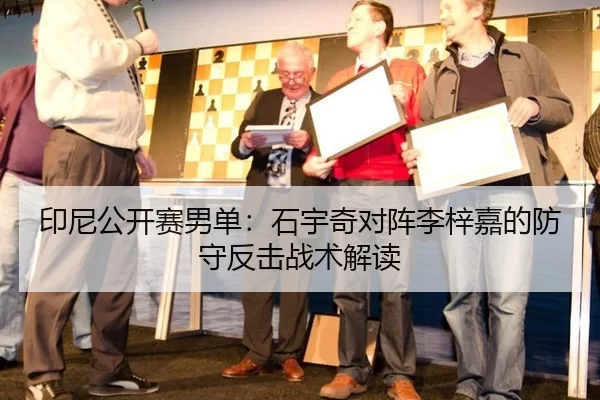 印尼公开赛男单：石宇奇对阵李梓嘉的防守反击战术解读