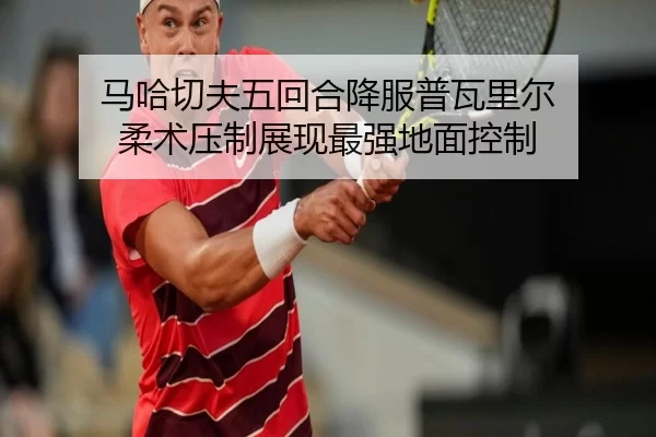 ma-ha-qie-fu-wu-hui-he-xiang-fu-pu-wa-li-er-rou-shu-ya-zhi-zhan-xian-zui-qiang-di-mian-kong-zhi-3-707.jpg